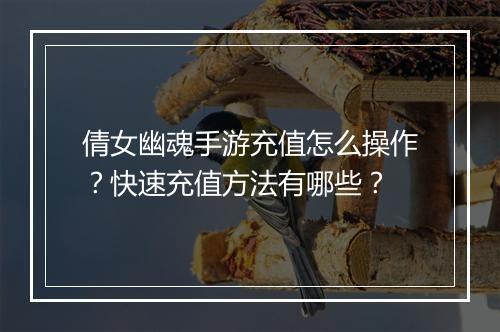 倩女幽魂手游充值怎么操作?快速充值方法有哪些?