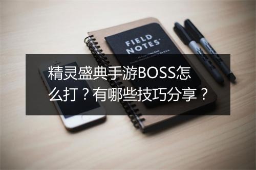 精灵盛典手游BOSS怎么打?有哪些技巧分享?