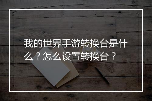 我的世界手游转换台是什么？怎么设置转换台？