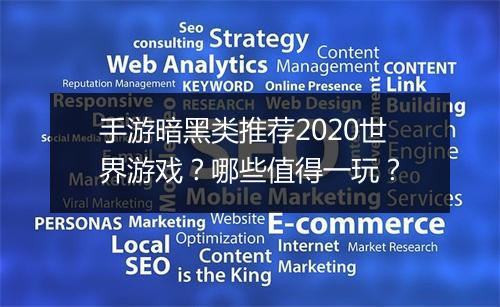 手游暗黑类推荐2020世界游戏?哪些值得一玩?