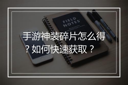手游神装碎片怎么得？如何快速获取？