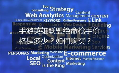 手游英雄联盟绝命枪手价格是多少?如何购买?