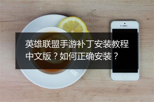 英雄联盟手游补丁安装教程中文版?如何正确安装?