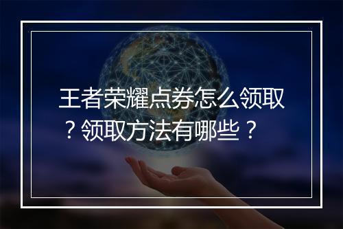 王者荣耀点券怎么领取?领取方法有哪些?