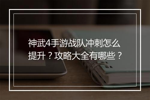 神武4手游战队冲刺怎么提升？攻略大全有哪些？