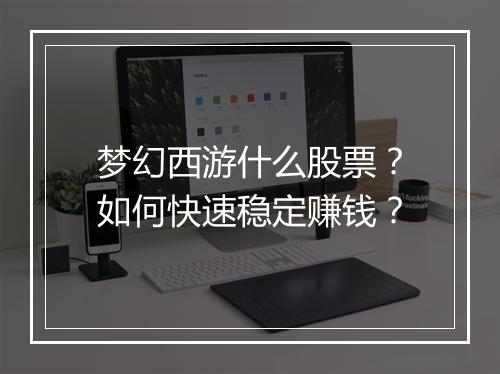 梦幻西游什么股票?如何快速稳定赚钱?