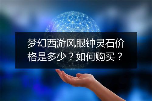 梦幻西游风眼钟灵石价格是多少？如何购买？