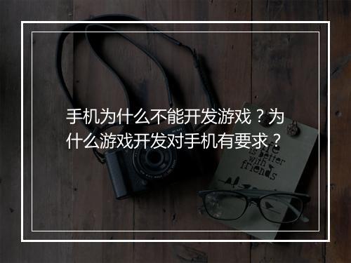 手机为什么不能开发游戏?为什么游戏开发对手机有要求?
