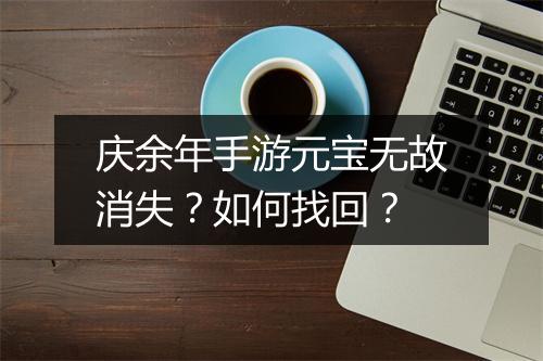 庆余年手游元宝无故消失?如何找回?