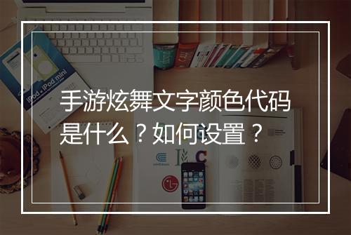 手游炫舞文字颜色代码是什么?如何设置?