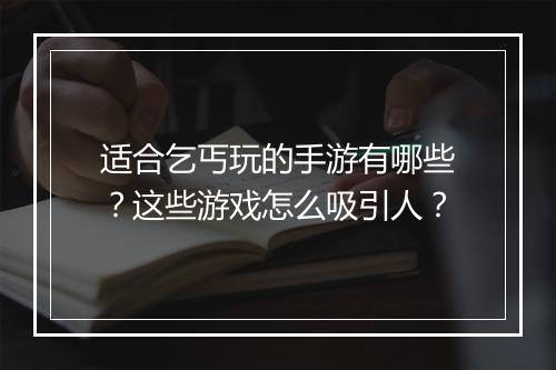 适合乞丐玩的手游有哪些？这些游戏怎么吸引人？