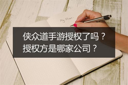 侠众道手游授权了吗?授权方是哪家公司?