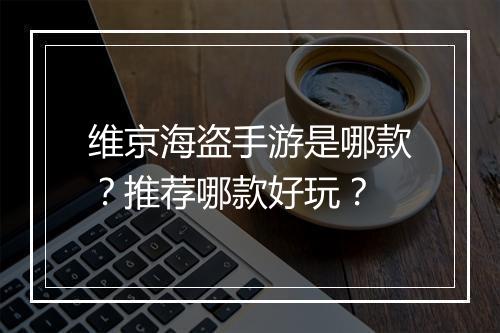 维京海盗手游是哪款?推荐哪款好玩?