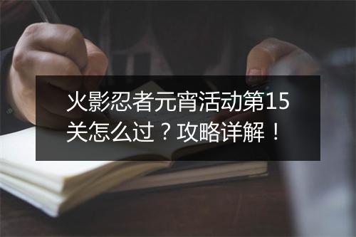 火影忍者元宵活动第15关怎么过？攻略详解！