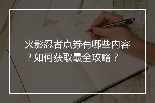 火影忍者点券有哪些内容?如何获取最全攻略?