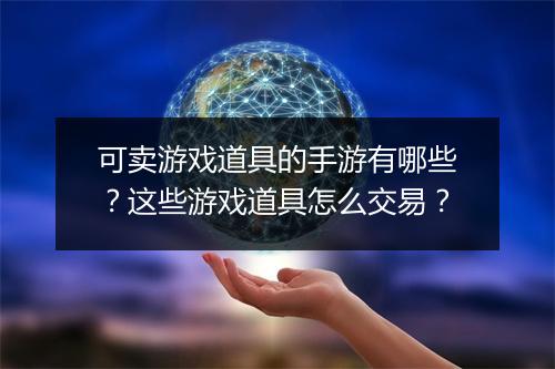 可卖游戏道具的手游有哪些?这些游戏道具怎么交易?