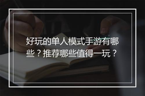 好玩的单人模式手游有哪些?推荐哪些值得一玩?