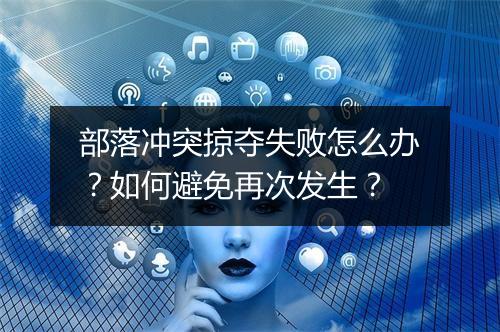 部落冲突掠夺失败怎么办?如何避免再次发生?