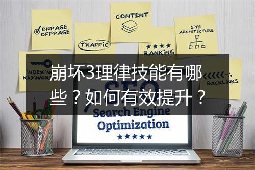 崩坏3理律技能有哪些？如何有效提升？