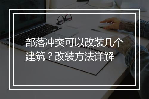 部落冲突可以改装几个建筑？改装方法详解