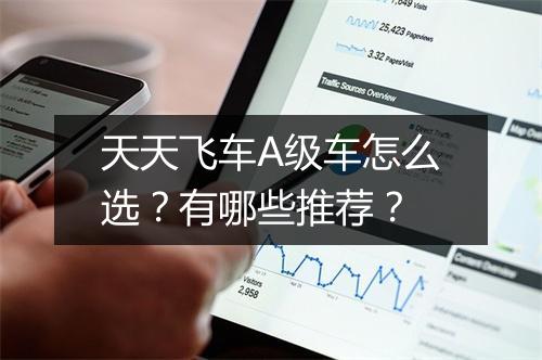 天天飞车A级车怎么选？有哪些推荐？