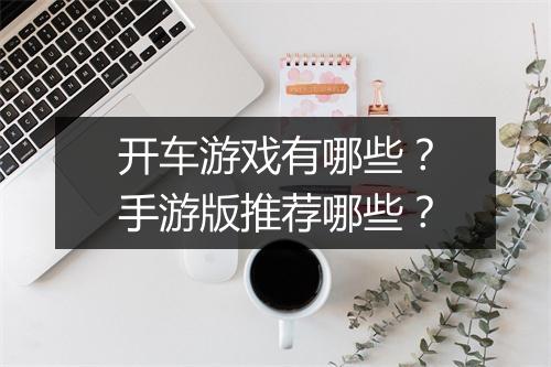 开车游戏有哪些?手游版推荐哪些?