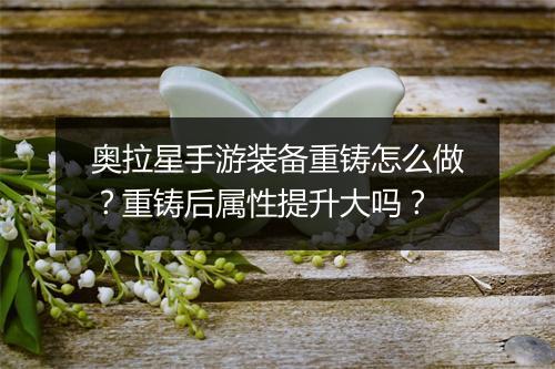 奥拉星手游装备重铸怎么做?重铸后属性提升大吗?