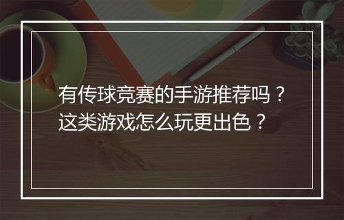 有传球竞赛的手游推荐吗？这类游戏怎么玩更出色？