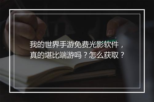 我的世界手游免费光影软件,真的堪比端游吗?怎么获取?