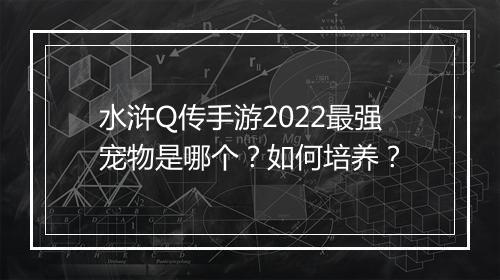 水浒Q传手游2022最强宠物是哪个?如何培养?