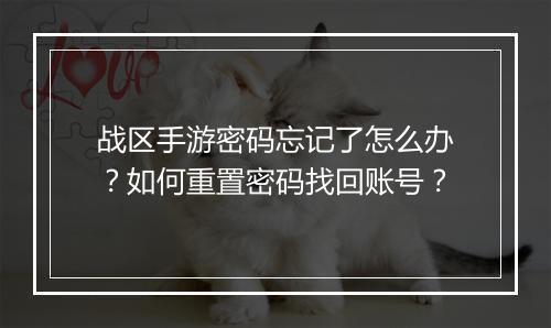 战区手游密码忘记了怎么办？如何重置密码找回账号？