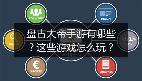 盘古大帝手游有哪些?这些游戏怎么玩?