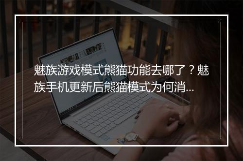 魅族游戏模式熊猫功能去哪了？魅族手机更新后熊猫模式为何消失？