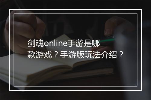 剑魂online手游是哪款游戏?手游版玩法介绍?