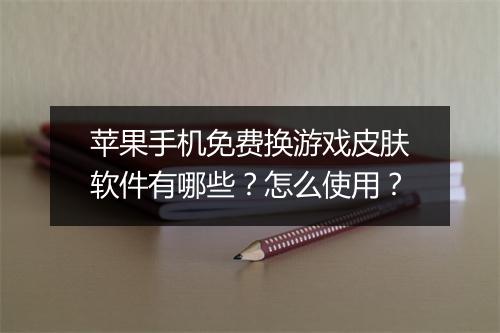 苹果手机免费换游戏皮肤软件有哪些？怎么使用？