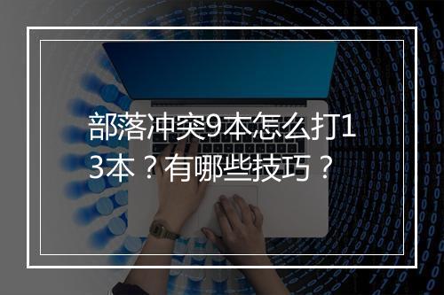 部落冲突9本怎么打13本?有哪些技巧?