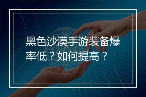 黑色沙漠手游装备爆率低?如何提高?