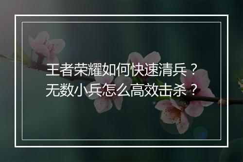 王者荣耀如何快速清兵？无数小兵怎么高效击杀？