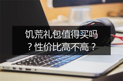 饥荒礼包值得买吗?性价比高不高?