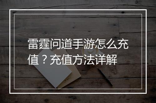 雷霆问道手游怎么充值?充值方法详解