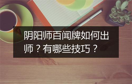 阴阳师百闻牌如何出师？有哪些技巧？