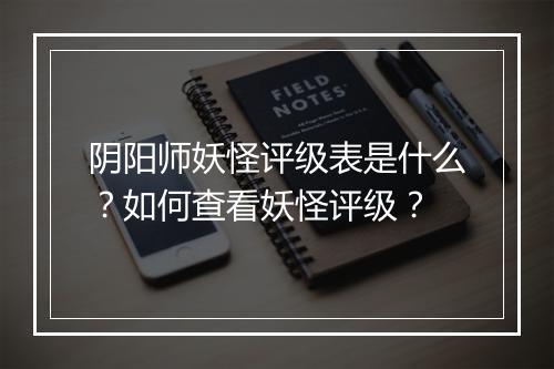 阴阳师妖怪评级表是什么?如何查看妖怪评级?