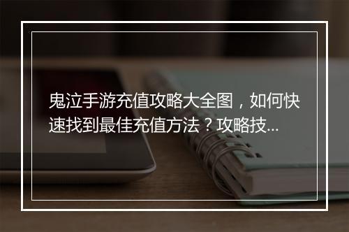 鬼泣手游充值攻略大全图，如何快速找到最佳充值方法？攻略技巧揭秘！