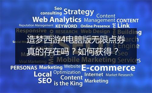 造梦西游4电脑版无限点券真的存在吗?如何获得?