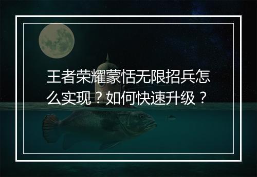 王者荣耀蒙恬无限招兵怎么实现?如何快速升级?