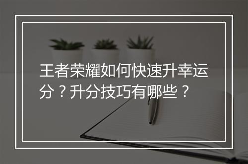 王者荣耀如何快速升幸运分?升分技巧有哪些?