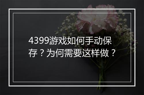 4399游戏如何手动保存?为何需要这样做?