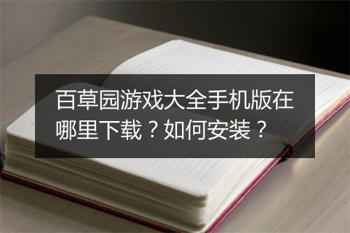 百草园游戏大全手机版在哪里下载?如何安装?