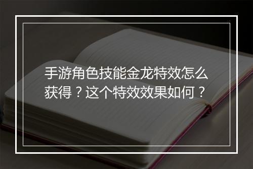 手游角色技能金龙特效怎么获得?这个特效效果如何?