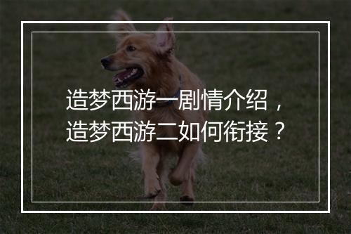 造梦西游一剧情介绍，造梦西游二如何衔接？